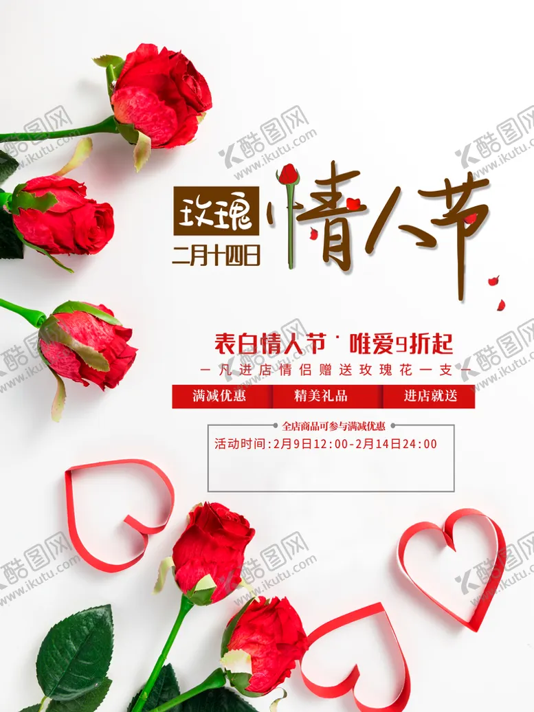 编号：79034809212016303128【酷图网】源文件下载-简约玫瑰情人节海报
