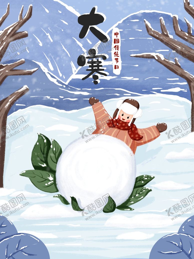 编号：82121905131204547820【酷图网】源文件下载-大寒