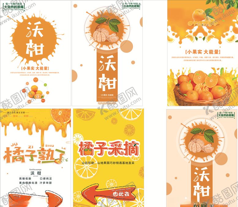 编号：60722709220102303452【酷图网】源文件下载-沃柑橘子海报