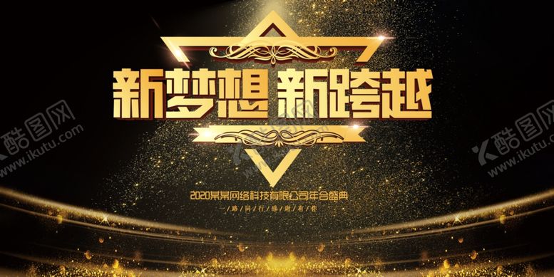 编号：91798907131907399606【酷图网】源文件下载-新梦想新跨越企业年会海报