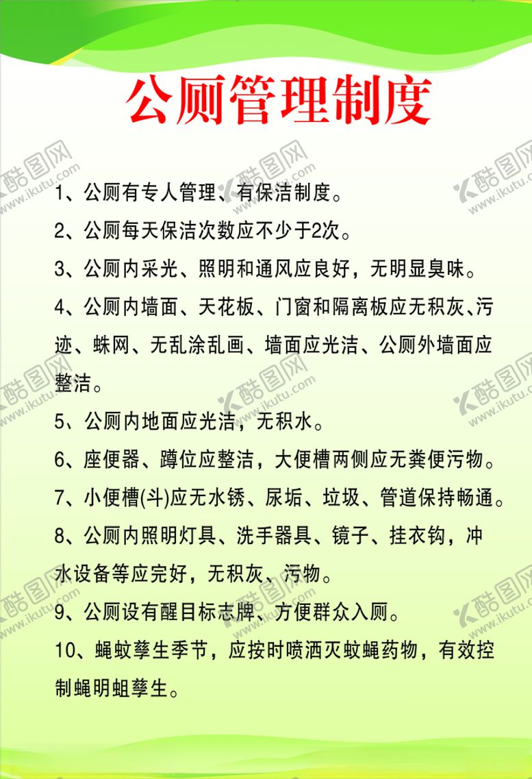 编号：97819104271221582379【酷图网】源文件下载-公厕管理制度