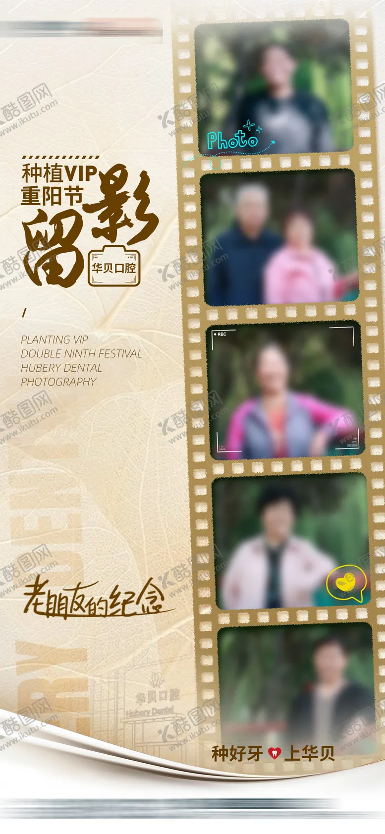编号：34317002121459006267【酷图网】源文件下载-口腔重阳节留影纪念海报