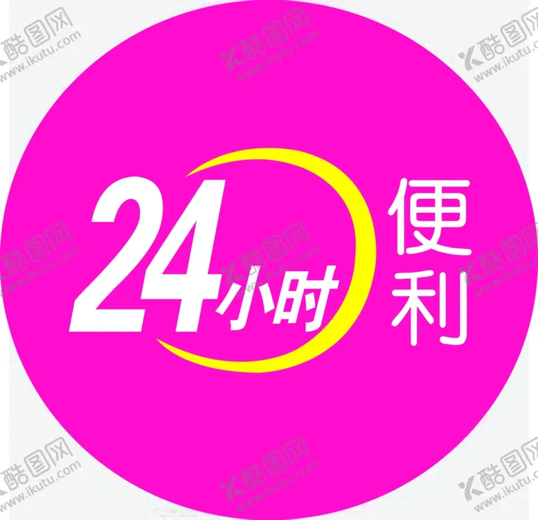 编号：49510206290811444641【酷图网】源文件下载-24小时便利标志