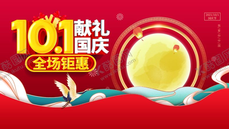 编号：88711802231834129516【酷图网】源文件下载-国庆海报设计