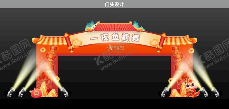 编号：17471312111628467927【酷图网】源文件下载-龙年灯会门头