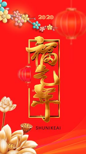 福气年