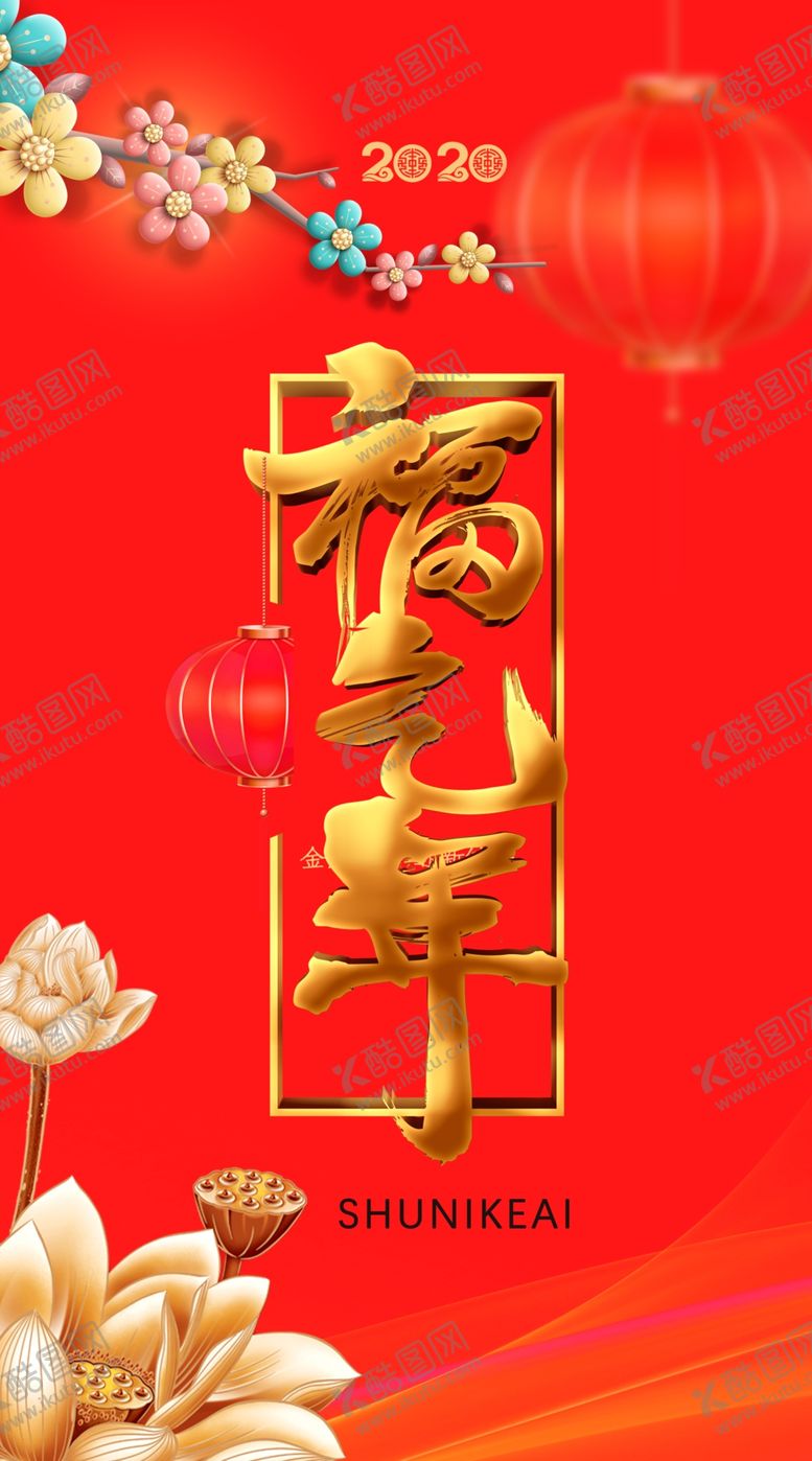 编号：14394910111209152291【酷图网】源文件下载-福气年