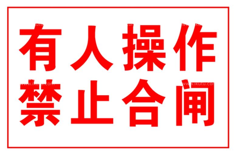 编号：54379411261114253076【酷图网】源文件下载-禁止合闸