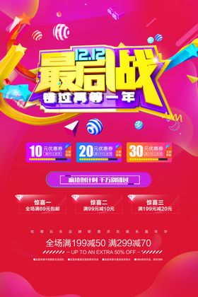 双12返场双十二年终促销海报