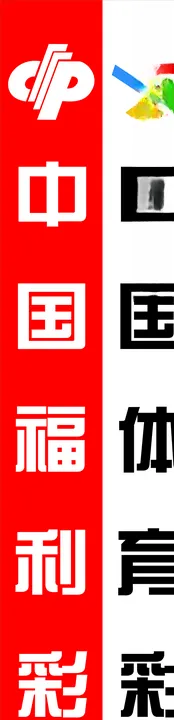 中国福利彩票