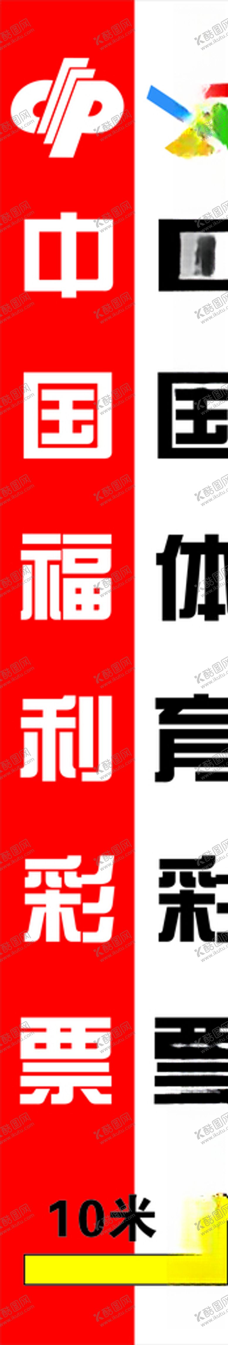 编号：90944604281810108866【酷图网】源文件下载-中国福利彩票