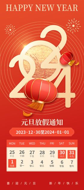 元旦放假通知春节公告模板喜迎