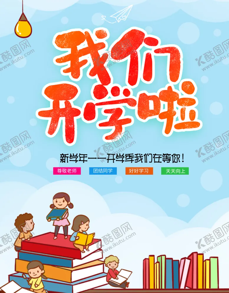 编号：43659709271125339023【酷图网】源文件下载-开学啦