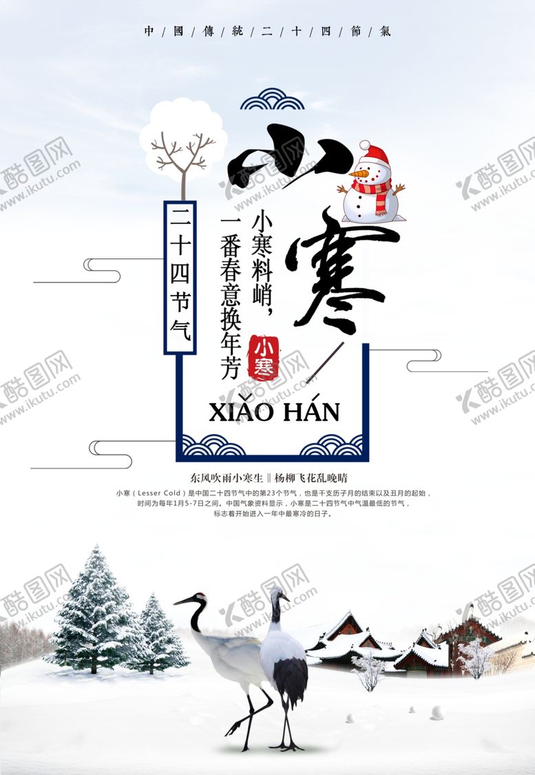 编号：12551305151758572951【酷图网】源文件下载-小寒海报设计