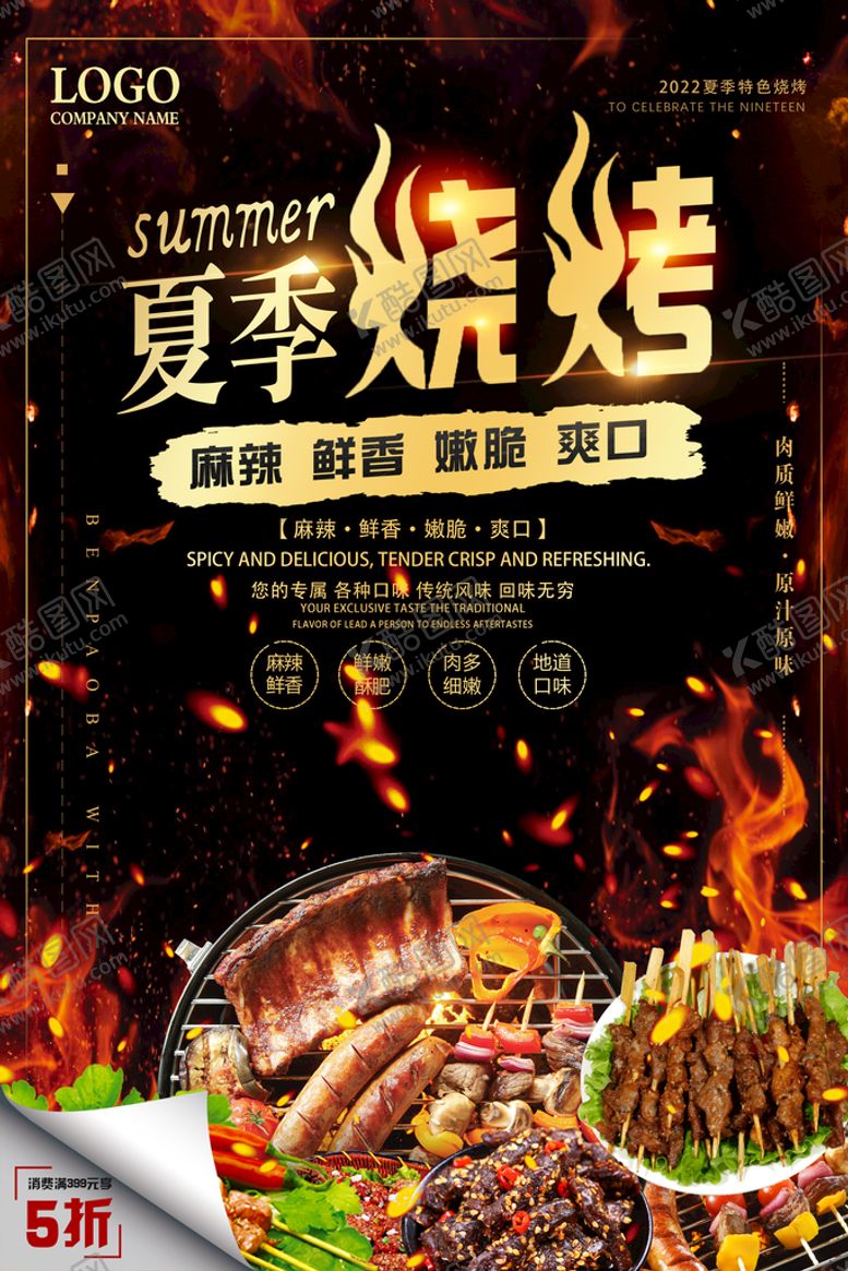 编号：84721509261625384512【酷图网】源文件下载-烧烤海报