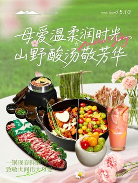 母亲节森系火锅