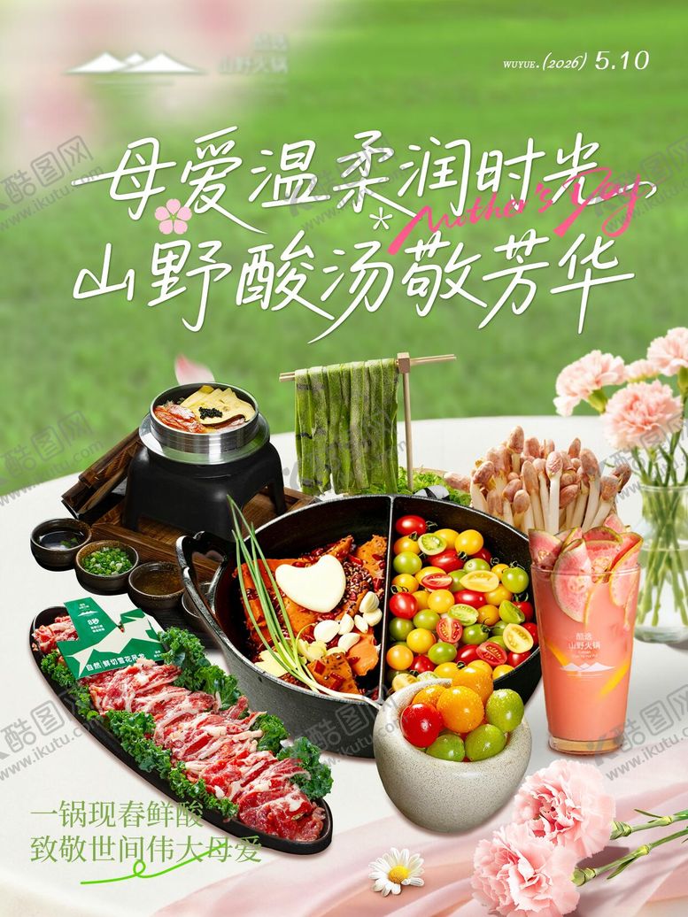 编号：61326305222043057083【酷图网】源文件下载-母亲节森系火锅