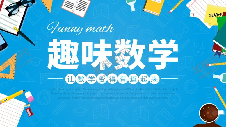 编号：11031605050426119830【酷图网】源文件下载-趣味数学