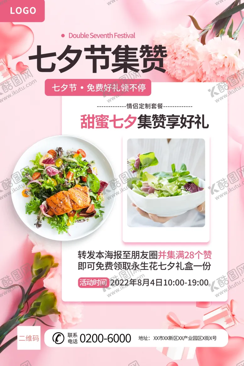 编号：47571202271947228656【酷图网】源文件下载-七夕集赞海报