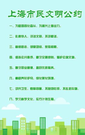 上海市民文明公约