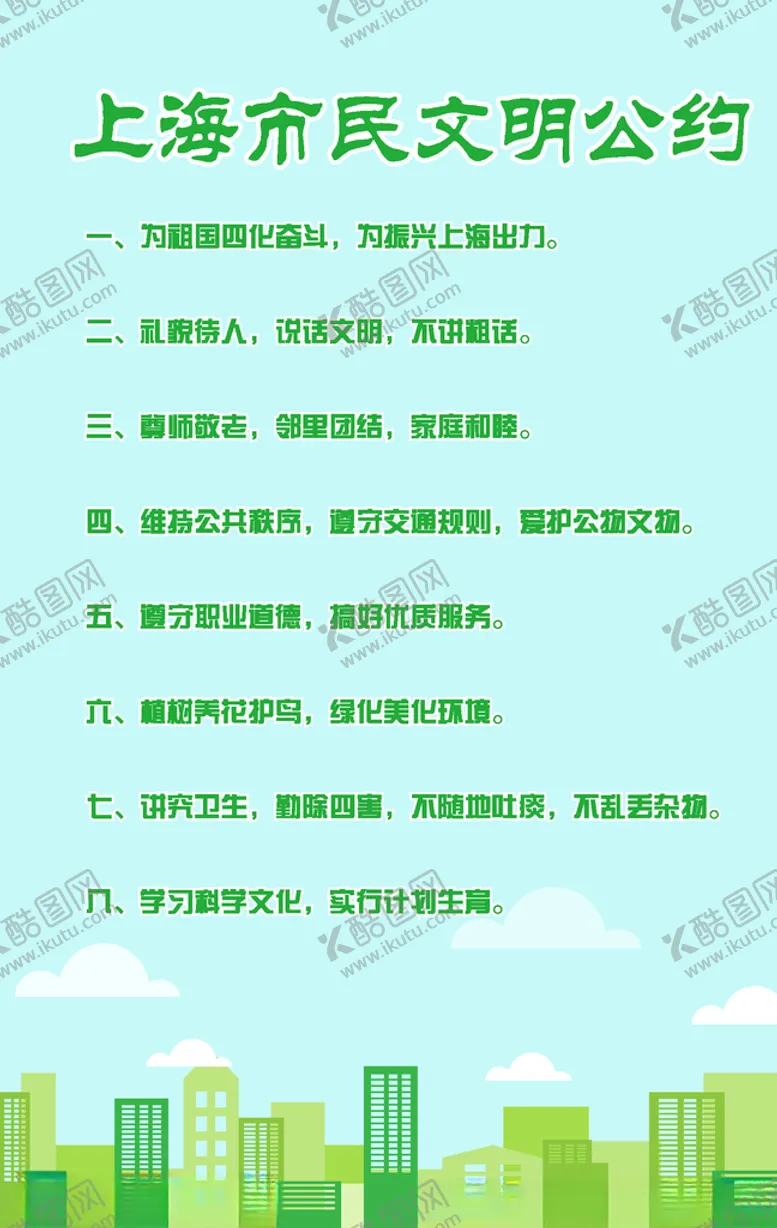 编号：56851906180155293447【酷图网】源文件下载-上海市民文明公约