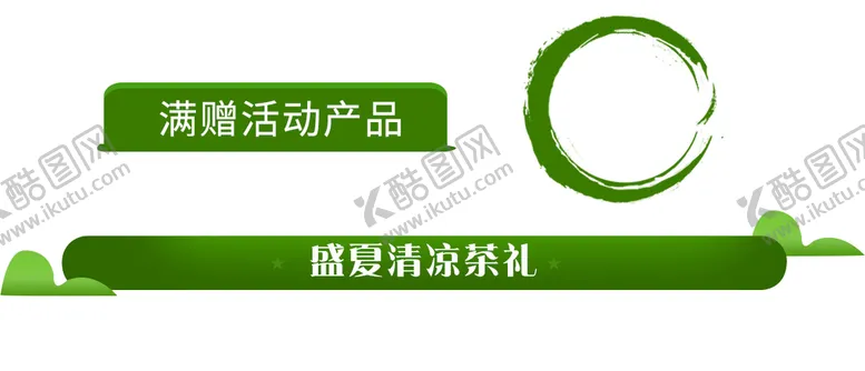 编号：86927409220804363608【酷图网】源文件下载-小标题