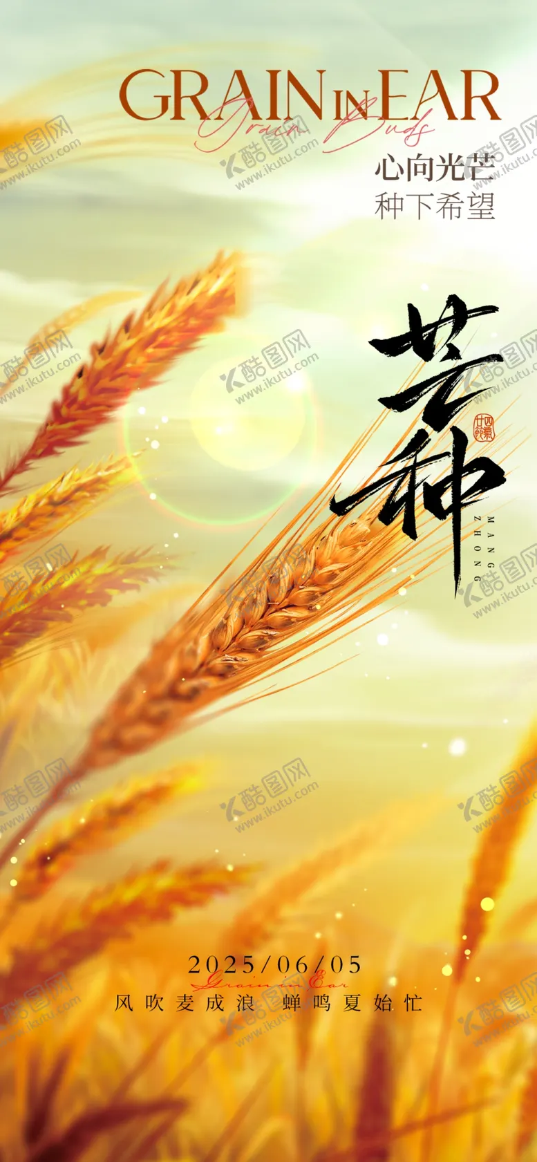 编号：31063206291609175151【酷图网】源文件下载-芒种二十四节气地产海报
