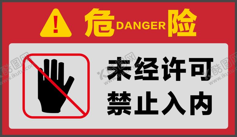 编号：30251010290700577327【酷图网】源文件下载-禁止入内