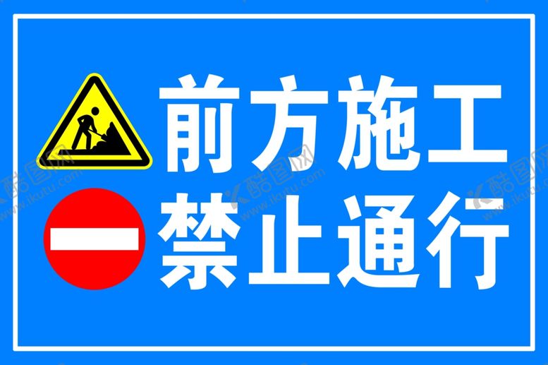 编号：59136307130900215132【酷图网】源文件下载-前方施工