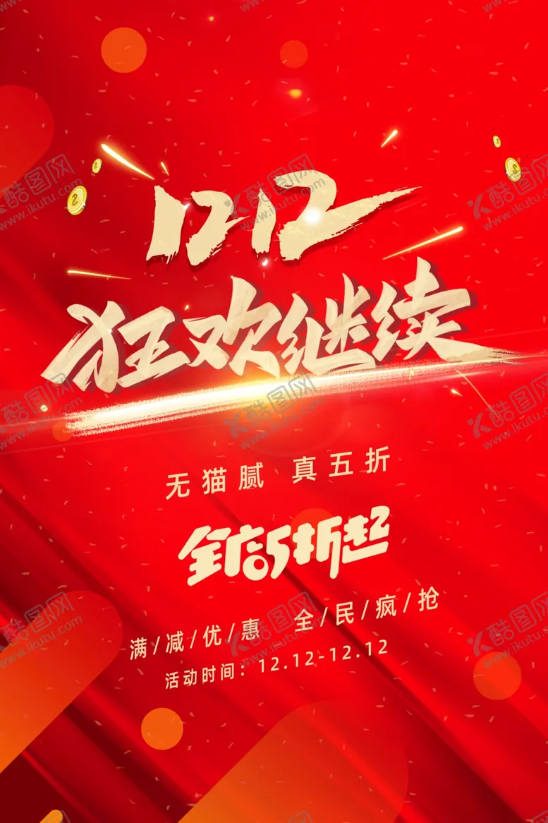 编号：61237106232041421866【酷图网】源文件下载-双十二狂欢