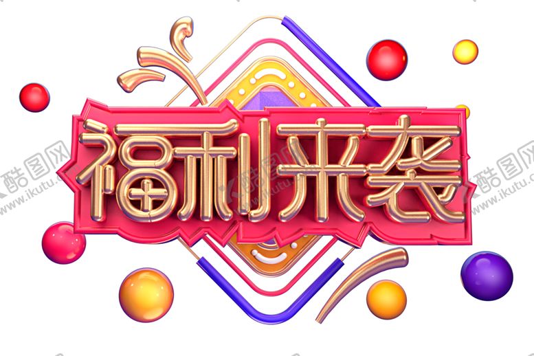 编号：26750904060033279132【酷图网】源文件下载-福利来袭