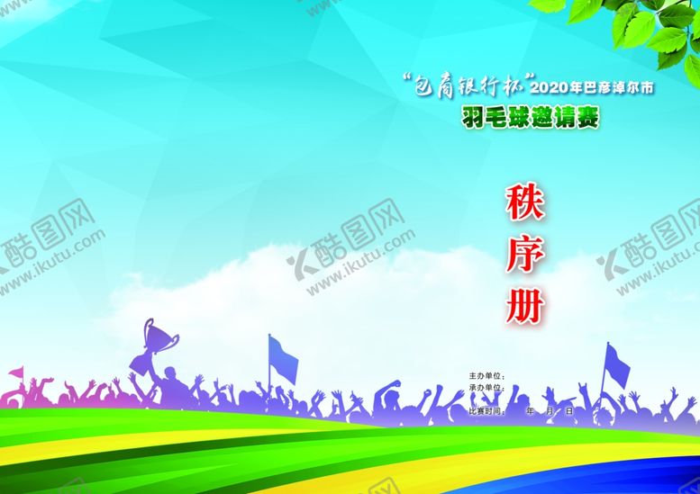 编号：12185010290843485161【酷图网】源文件下载-秩序册