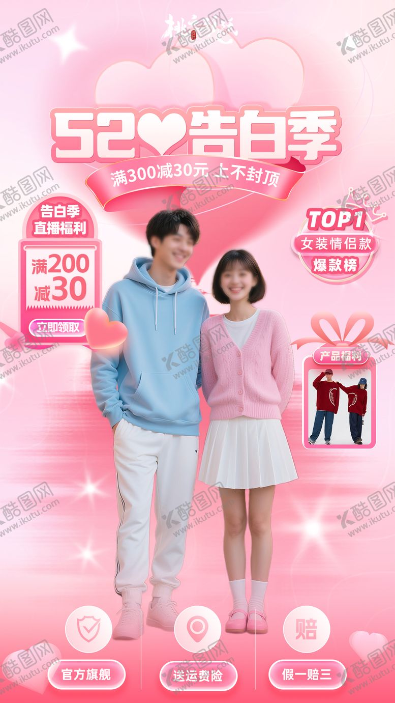 编号：70644505042304401774【酷图网】源文件下载-520告白季礼遇直播温馨海报