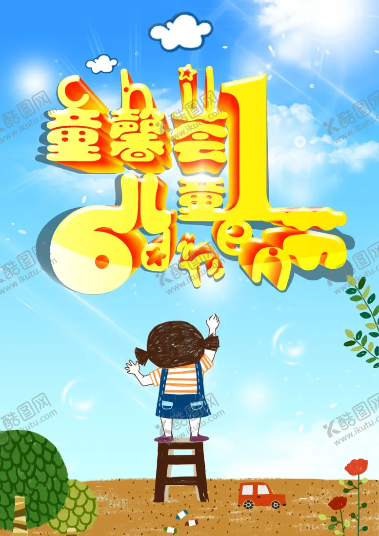 编号：11993306282154492653【酷图网】源文件下载-六一儿童节