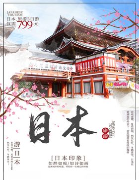 日本旅游