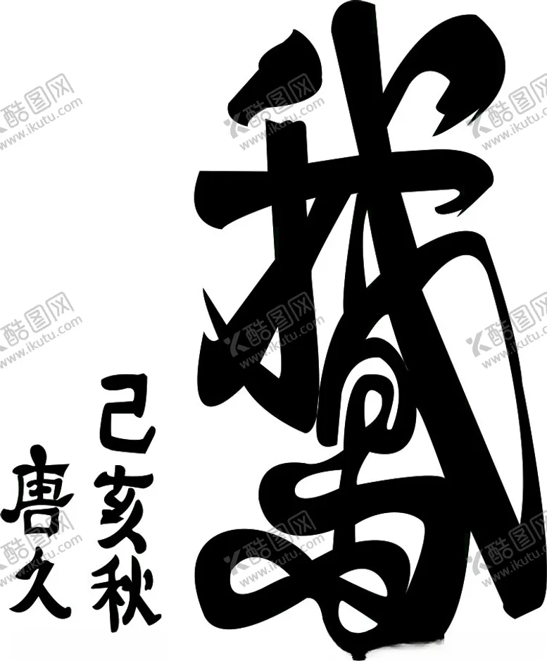 编号：18178202151311197043【酷图网】源文件下载-鹅书法字