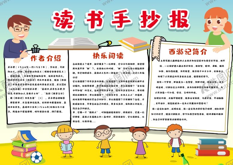 编号：50037801262359095690【酷图网】源文件下载-快乐阅读小报