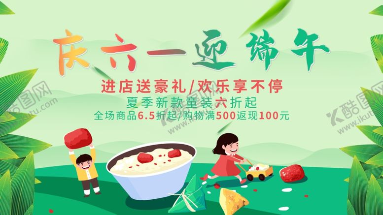 编号：59302712150423225526【酷图网】源文件下载-儿童节端午节