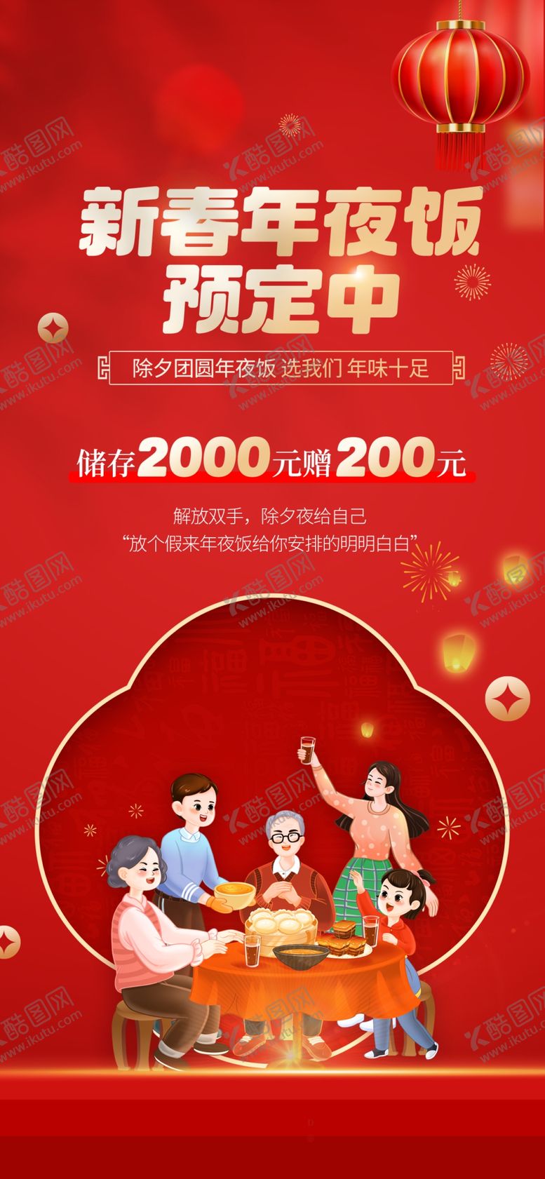 编号：39432304042143362077【酷图网】源文件下载-年夜饭海报