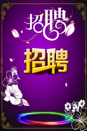 招聘简章-宣传单-海报