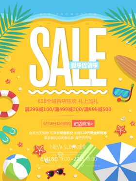 夏季促销