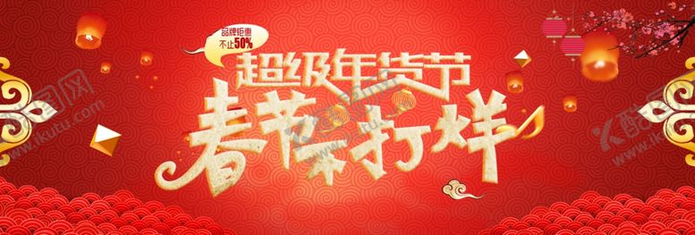 编号：30757709302154221825【酷图网】源文件下载-春节主图