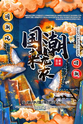 国潮海报