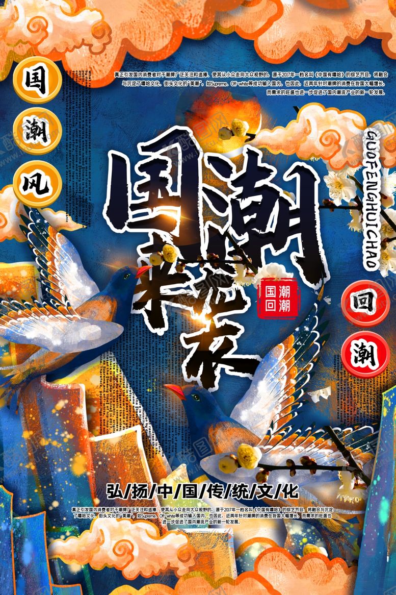 编号：31222910052302065863【酷图网】源文件下载-国潮海报