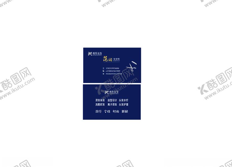 编号：99211209210513557238【酷图网】源文件下载-发型师名片