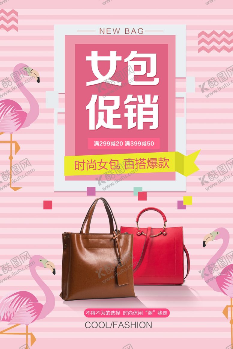 编号：14123601232104111834【酷图网】源文件下载-女包促销