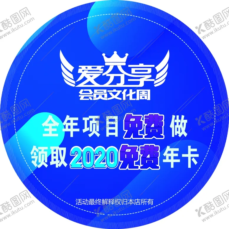 编号：77971706291017221112【酷图网】源文件下载-爱分享会员文化周地贴