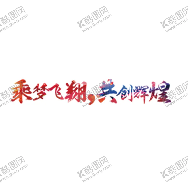 编号：79806706281841133721【酷图网】源文件下载-乘梦飞翔