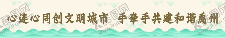 编号：39282210070216258381【酷图网】源文件下载-文明城市