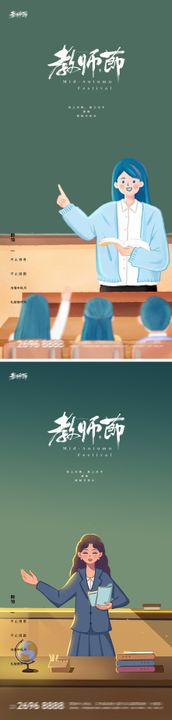 教师节开学季系列海报  